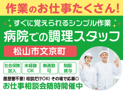 <病院での調理スタッフ> すぐに覚えられるシンプル作業！［作業のお仕事たくさん！お仕事相談会随時実施中！］◎社会保険加入 ◎未経験OK ◎車通勤可 ◎制服貸与
