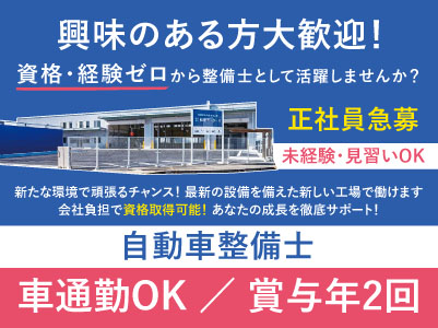興味のある方大歓迎！資格・経験ゼロから整備士として活躍しませんか？会社負担で資格取得可能！あなたの成長を徹底サポート！［正社員急募］◎賞与あり ◎通勤手当あり ◎マイカー通勤OK