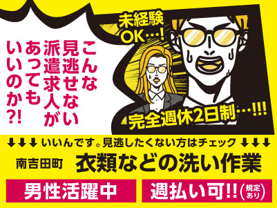 【衣類などの洗い作業】完全週休2日制！！！即日スタートできます！ 服装自由！週払いOK！未経験OK！男性活躍中【松山市南吉田町でのお仕事】