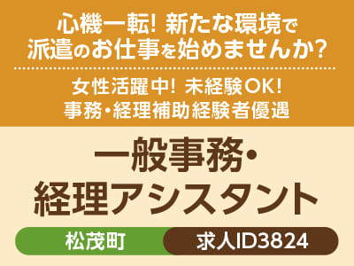 心機一転! 新たな環境で派遣のお仕事を始めませんか？女性活躍中! 未経験OK！正社員登用の可能性あり［一般事務・経理アシスタント(松茂町)］［派遣］
