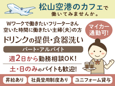 松山空港のカフェで働いてみませんか。週2日から勤務相談OK！マイカー通勤可［ドリンクの提供・食器洗い(パート・アルバイト)］