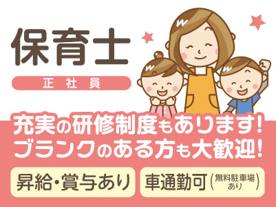［正社員急募］年間休日118日！充実の研修制度もあります！ブランクのある方も大歓迎！★マイカー通勤可 ★賞与あり［保育士］