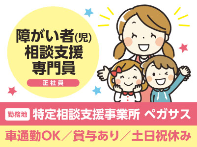［正社員募集］障がいのある方がサービスを活用できるように支援するお仕事です！★マイカー通勤可 ★賞与あり ★土日祝お休み［障がい者(児)相談支援専門員］