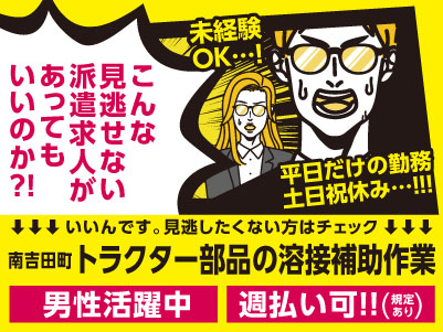 【トラクター部品の溶接補助作業】即日勤務できます！週払いOK！平日だけの勤務・土日祝休み！未経験OK！男性活躍中！【松山市南吉田町でのお仕事】