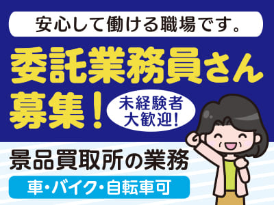 安心して働ける職場です。委託業務員さん募集！未経験者大歓迎！ ★車・バイク・自転車通勤可