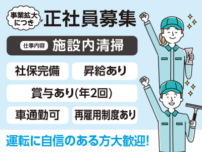 <施設内清掃> 事業拡大につき正社員募集！運転に自信のある方大歓迎！ ◎車通勤可 ◎昇給・賞与あり