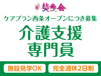 4月より給与UP！ケアプラン西条オープンしました！増員募集！土日祝お休みの完全週休2日制！［介護支援専門員(正社員)］