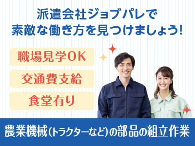 安くて美味しい食堂有り！未経験者も歓迎します！もちろん経験者も大歓迎♪ 職場見学OK！前給制度有り！オンライン面接・出張面接OK！農業機械(トラクターなど)の部品の組立作業【ジョブパレ(派遣)】