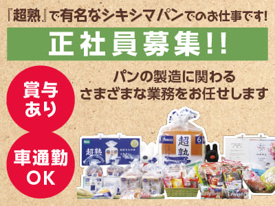[正社員募集]スキル・資格等は不要！『超熟』で有名なシキシマパンでのお仕事です！未経験の方でも先輩スタッフが丁寧に指導しますので安心してスタートできます♪