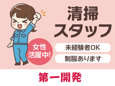 清掃スタッフ急募！[第一開発(パート)]★未経験者OK！ ★女性活躍中！