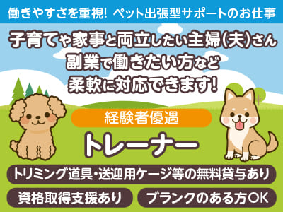 <トレーナー> 働きやすさを重視！ペット出張型サポートのお仕事！子育てや家事と両立したい主婦(夫)さん・副業で働きたい方など柔軟に対応できます！
