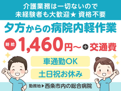 給与前払い制度ほか福利厚生も充実！［夕方からの病院内軽作業］土日祝お休み！介護業務は一切ないので未経験者も大歓迎★資格不要！マイカー通勤OK ［派遣（西条市内でのお仕事）］