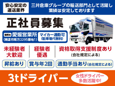 [3tドライバー正社員]安心安定の運送業界！三井倉庫グループの輸送部門として活躍し業績は安定しております