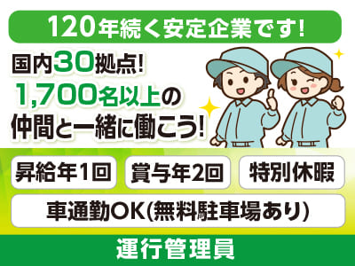 [運行管理員] 国内30拠点！1,700名以上の仲間と一緒に働こう！120年続く安定企業です！今の不安や不満を解消するチャンス！働きやすさであなたのチャレンジを後押し♪