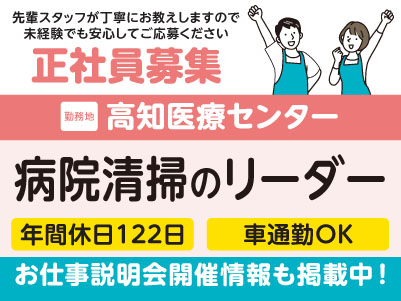 高知医療センターでのお仕事！［病院清掃のリーダー(正社員)］医療現場を支えるお仕事です！全国展開の大手企業だから安定性バツグン！福利厚生も充実！先輩スタッフが丁寧にお教えしますので未経験でも安心してご応募ください［お仕事説明会開催情報も掲載中！］