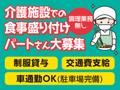 [松山市星岡5丁目の介護施設での食事盛り付け] パートさん大募集！調理業務無し♪ ★制服貸与 ★交通費支給 ★車通勤OK(駐車場完備)