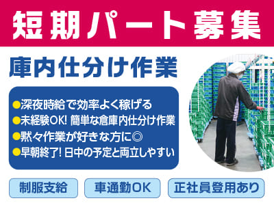 短期パート募集［庫内仕分け作業］深夜時給で効率よく稼げる♪ 未経験OK！ 簡単な倉庫内仕分け作業！黙々作業が好きな方に◎ 早朝終了！ 日中の予定と両立しやすい ★車通勤OK