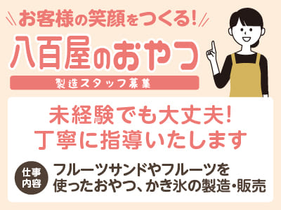 【八百屋のおやつ製造スタッフ募集】お客様の笑顔をつくる！ 未経験でも大丈夫！丁寧に指導いたします♪ ◎車通勤OK