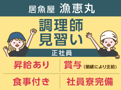 漁恵丸スタッフ大募集［調理師見習い(正社員)］◎昇給あり ◎賞与あり ◎食事付き