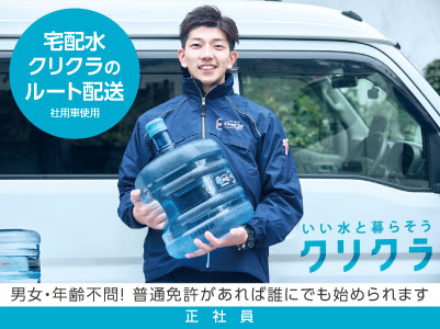 男女・年齢不問！普通免許があれば誰にでも始められます［宅配水クリクラのルート配送(正社員)］