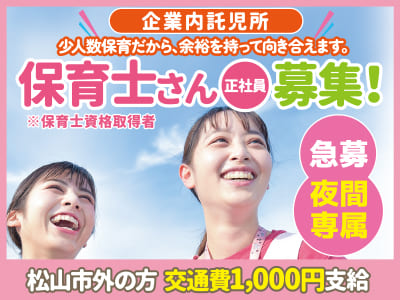【企業内託児所】少人数保育だから、余裕を持って向き合えます。夜間専属保育士さん(正社員・保育士資格取得者)急募