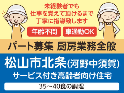 厨房スタッフパート募集！［松山市北条(河野中須賀)サービス付き高齢者向け住宅でのお仕事］年齢不問！経験者優遇 ●マイカー通勤可 ●交通費支給 ●食事手当あり