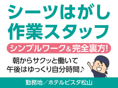 ［シーツはがし作業スタッフ］朝からサクッと働いて午後はゆっくり自分時間♪ シンプルワーク＆完全裏方でどなたでも活躍できます！パート・アルバイト募集［ホテルビスタ松山でのお仕事］