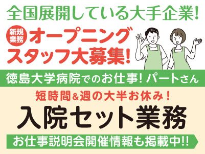 短時間＆週の大半お休み！新規業務！オープニングスタッフ大募集！［入院セット業務(パート)］全国展開している大手企業！充実した研修と福利厚生をご用意しています。徳島大学病院でのお仕事！［お仕事説明会開催情報も掲載中！］