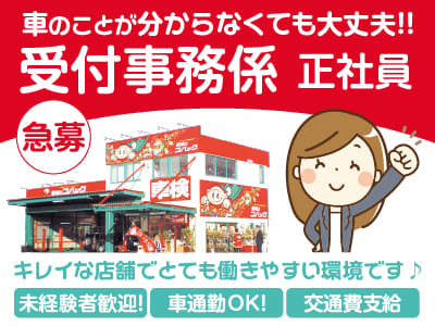 急募！【受付事務係】車のことが分からなくても大丈夫！！慣れるまでしっかりサポートします！キレイな店舗でとても働きやすい環境です♪  車通勤OK！交通費支給【正社員募集】