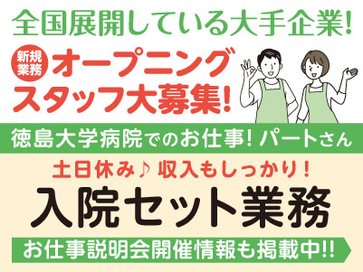 土日休み♪ 収入もしっかり！新規業務！オープニングスタッフ大募集！［入院セット業務(パート)］全国展開している大手企業！充実した研修と福利厚生をご用意しています。徳島大学病院でのお仕事！［お仕事説明会開催情報も掲載中！］