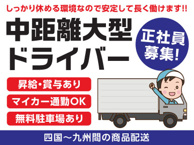 土・日・祝お休み！しっかり休める環境なので安定して長く働けます！！［中距離大型ドライバー(正社員募集)］