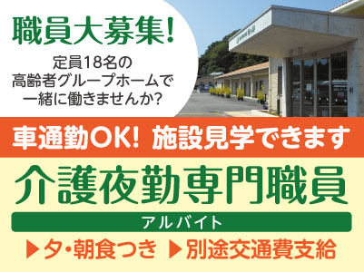 定員18名の高齢者グループホームで一緒に働きませんか？ ［介護夜勤専門職員(アルバイト)］★施設見学できます ★マイカー通勤OK