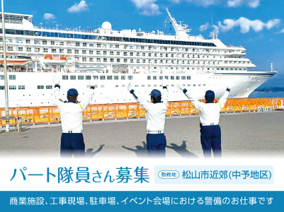 月2、3日から勤務OK！直行直帰できます！交通費あり！パート隊員さん募集【松山市近郊(中予地区)でのお仕事】