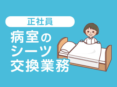 ★おおぞら病院(松山市六軒家町)でのお仕事 ★未経験者歓迎！安定の正社員[病室のシーツ交換業務(正社員)]