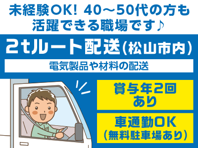 市内配送！［2tルート配送ドライバー(正社員)］未経験OK！バックモニター・ドラレコ完備♪ 固定ルートなのでお仕事もすぐ慣れます！40〜50代の方も活躍できる職場です！
