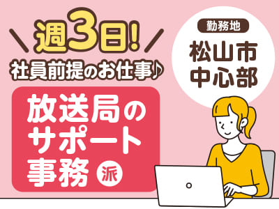 ［松山市中心部でのお仕事！］週3日!社員前提のお仕事♪ 放送局のサポート事務 <地元のお仕事説明会情報も掲載中>