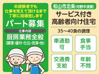 厨房スタッフパート募集！［松山市北条(河野中須賀)(サービス付き高齢者向け住宅)］年齢不問！経験者優遇 ●マイカー通勤可 ●交通費支給 ●食事手当あり