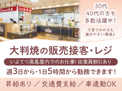 従業員割引あり！マイカー通勤OK［いよてつ髙島屋内での大判焼の販売接客・レジ］30代・40代の方も多数活躍中！子育て中の方も働きやすい環境です［パート・アルバイト］