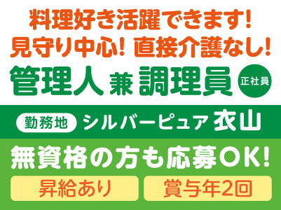 料理好き活躍できます！見守り中心！直接介護なし！［管理人 兼 調理員(正社員)］無資格の方も応募OK！［シルバーピュア衣山］