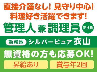 直接介護なし！見守り中心！料理好き活躍できます！［管理人 兼 調理員(正社員)］無資格の方も応募OK！［シルバーピュア衣山］