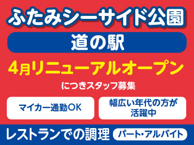 ［レストランでの調理(パート)］ふたみシーサイド公園『道の駅』 4月リニューアルオープンにつきスタッフ募集 ★マイカー通勤OK ★幅広い年代の方が活躍中