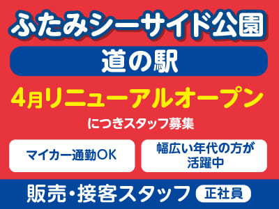 ［販売・接客スタッフ(正社員)］ふたみシーサイド公園『道の駅』 4月リニューアルオープンにつきスタッフ募集 ★マイカー通勤OK ★幅広い年代の方が活躍中