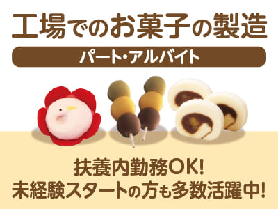 「坊っちゃんだんご」と「タルト」でおなじみの亀井製菓で働こう！［工場でのお菓子の製造(パート・アルバイト)］★扶養内勤務OK！未経験スタートの方も多数活躍中！