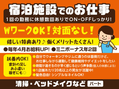 WワークOK！対面なし！［宿泊施設での清掃・ベッドメイクなど］1回の勤務に休憩数回ありでON・OFFしっかり！扶養内OK！家計の足し・お小遣い稼ぎにも◎