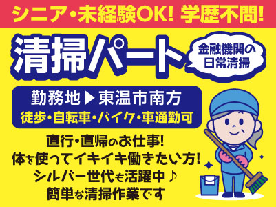 清掃パート[東温市南方] シニア・未経験OK！学歴不問！ 直行・直帰のお仕事です♪ 体を使ってイキイキ働きたい方！シルバー世代も活躍中！ 簡単な清掃作業です◎