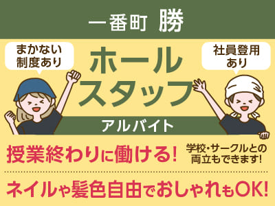 1日3時間から働けます！ ネイルや髪色自由でおしゃれもOK！おいしいまかないもあります♪ 調理業務は一切ないので、料理ができない方もOK！［ホールスタッフ募集(アルバイト)］