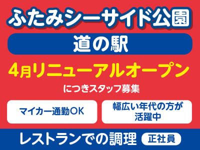 ［レストランでの調理(正社員)］ふたみシーサイド公園『道の駅』 4月リニューアルオープンにつきスタッフ募集 ★マイカー通勤OK ★幅広い年代の方が活躍中