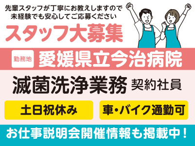愛媛県立今治病院でのお仕事！［滅菌洗浄業務(契約社員)］新しい年に新しい環境で、医療現場を支えるお仕事を始めませんか？先輩スタッフが丁寧にお教えしますので未経験でも安心してご応募ください［お仕事説明会開催情報も掲載中！］