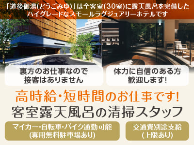 高時給・短時間のお仕事です！ 裏方のお仕事なので接客はありません♪ 学生さん・シニアも活躍中！未経験者でもOK！WワークOK！［客室露天風呂の清掃スタッフ］★マイカー・自転車・バイク通勤可能 ★交通費別途支給