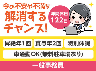 年間休日122日！[一般事務員] 国内30拠点！1,700名以上の仲間と一緒に働こう！ 4月から基本給UP!! 前年度より大幅に増えました!! 120年続く安定企業です！今の不安や不満を解消するチャンス！働きやすさであなたのチャレンジを後押し♪